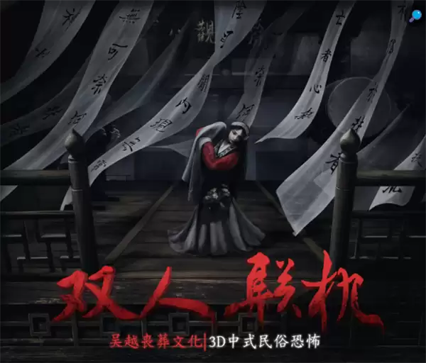 灵感来自鲁迅散文 双人联机民俗恐怖游戏《女弔》官宣4月5日发售