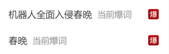 热搜榜一！机器人全面入侵春晚 网友：这才一年进步就这么大