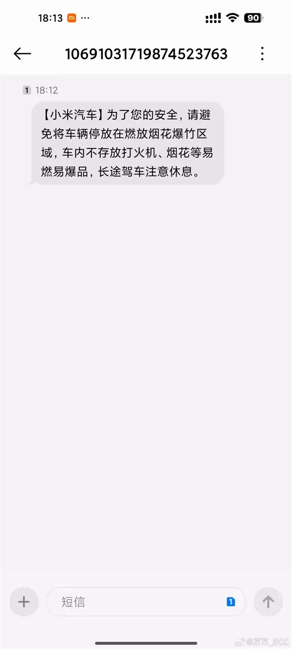 小米给车主发短信:勿在烟花燃放区停车 不放打火机等易燃品