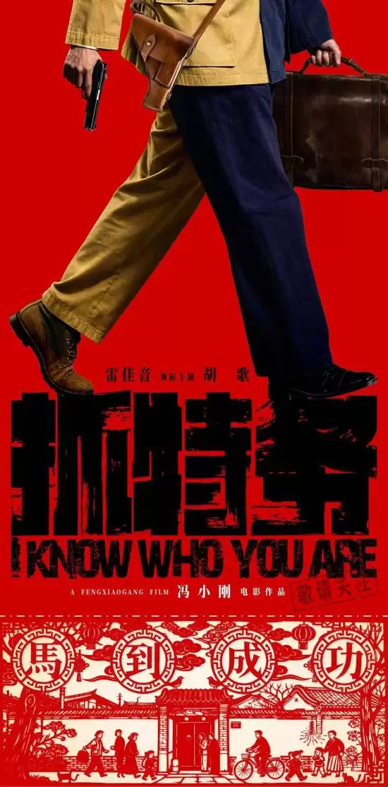 冯小刚新片抓特务定档2026春节,雷佳音胡歌演绎四十年胡同暗战