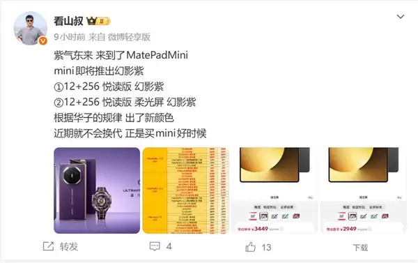 华为8.8英寸巨屏手机上新！MatePad Mini新增幻影紫：向非凡大师看齐