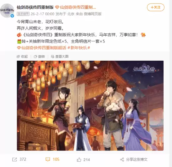 《仙剑奇侠传四:重制版》今年首个动态来了!经典角色同游灯会