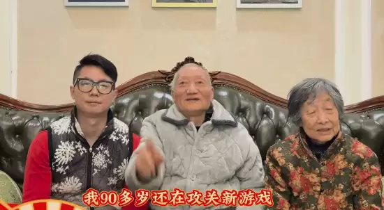91岁吉尼斯最长游戏博主杨老头除夕献新春祝福