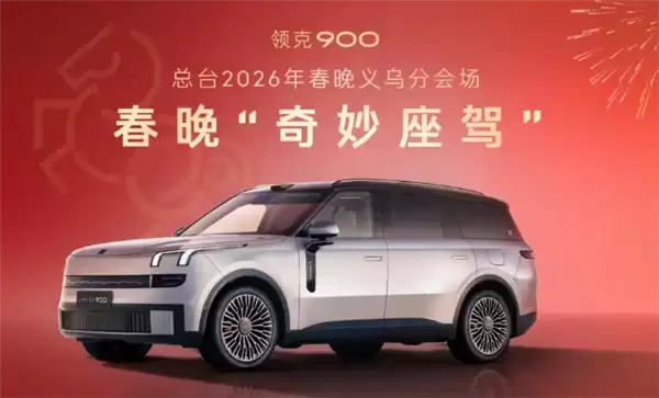 领克900亮相春晚:百车成吉贺新春 销量破5万成高端出行首选