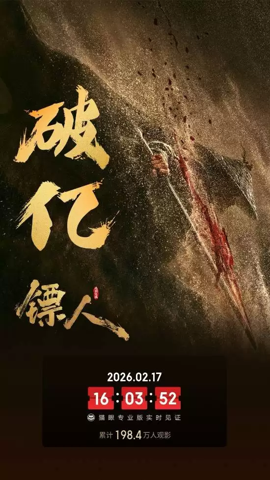 镣人：风起大漠2026年春节上映，首日破亿但口碑两极分化