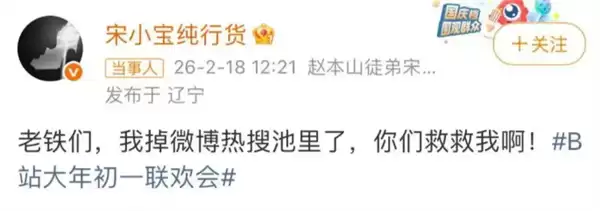 宋小宝小品翻车上热搜！这是事故还是纯包袱 B站回应