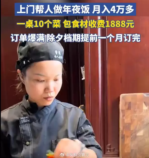 女子上门做年夜饭月入4.5万 回应质疑:春节10天就能挣2.5万