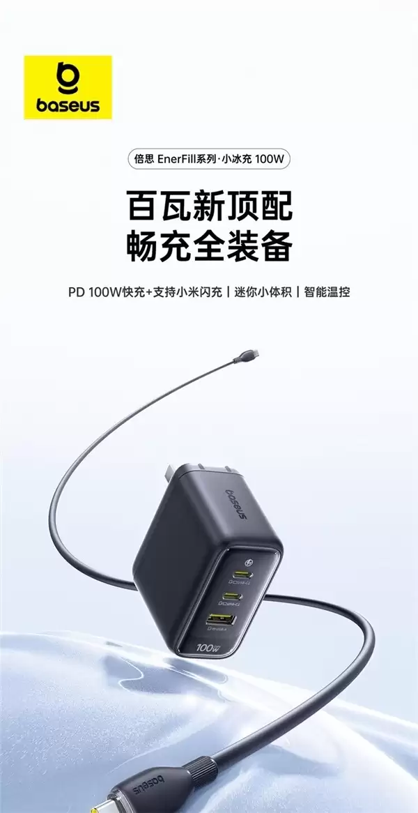 倍思小冰棍100W三口氮化镓充电器上市，支持多协议智能分配