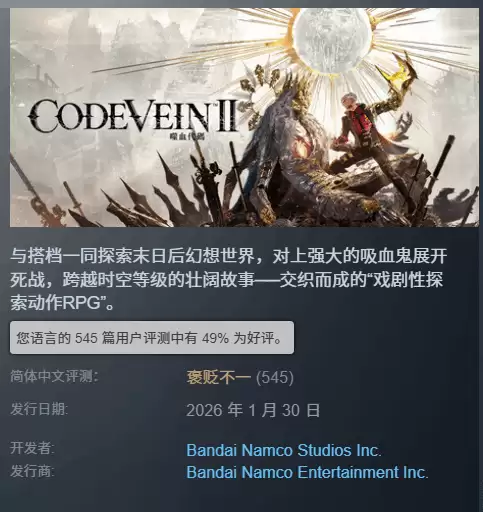 噬血代码2发售后遇冷：Steam好评率仅49%，主机版迅速降价促销