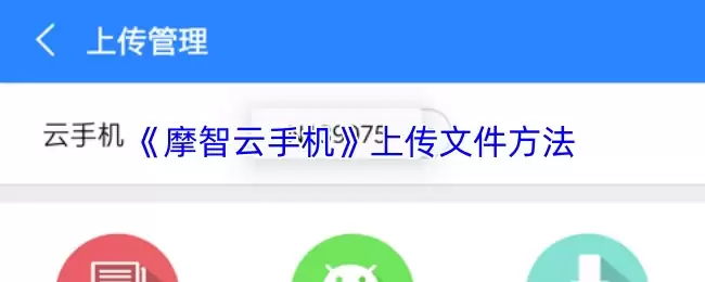 《摩智云手机》上传文件方法