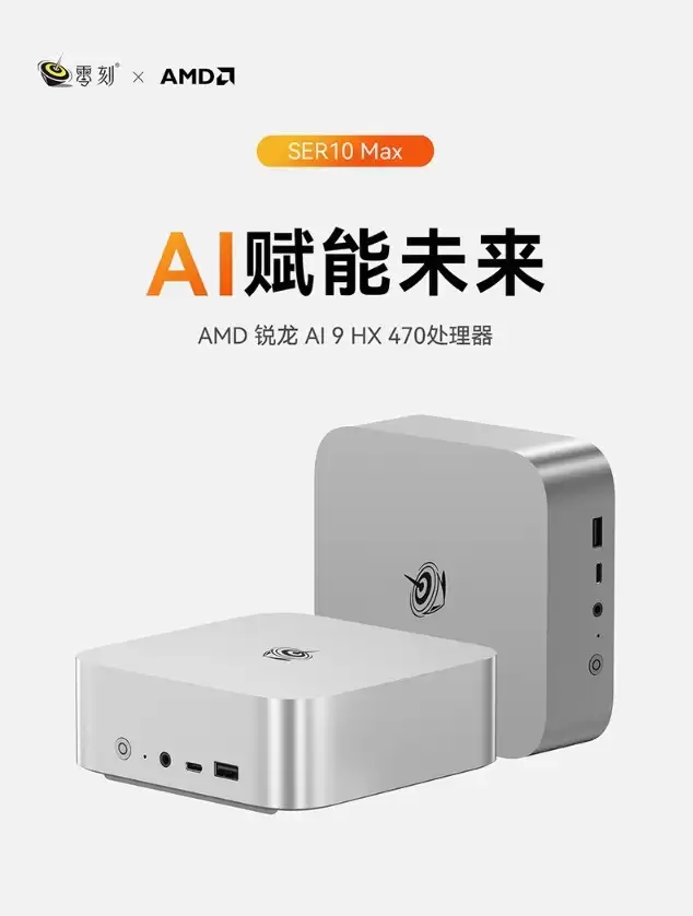 零刻SER10+Max迷你主机上市：搭载Ryzen AI 9 HX 470，NPU算力达55 TOPS