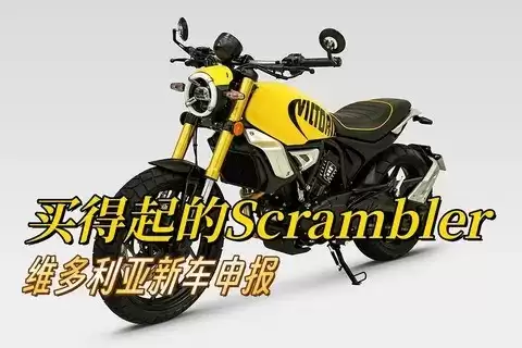 维多利亚250cc V缸街车WD250，国产复古街车迎来复苏契机