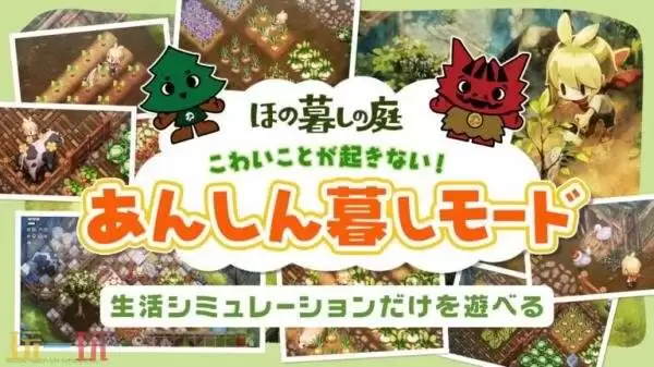 乡村生活模拟《Hono Gurashi no Niwa》新预告发布!「安心模式」介绍