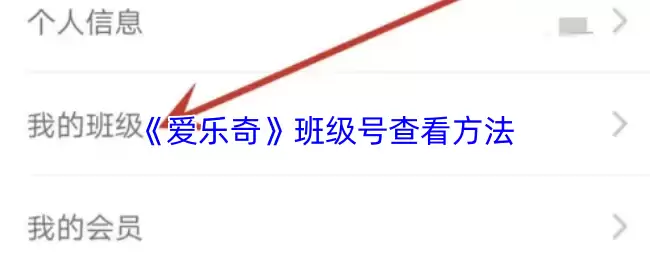 《爱乐奇》班级号查看方法