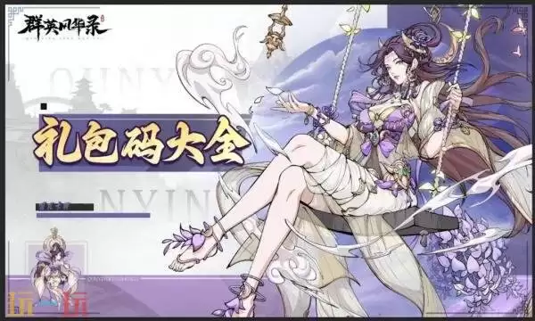 群英风华录礼包兑换码有什么 群英风华录2026最新礼包码大全