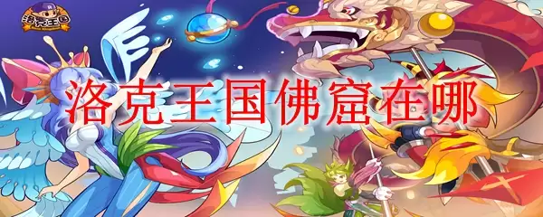 洛克王国佛在哪