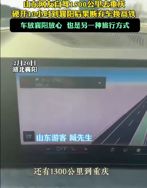 山东网友自驾1500公里去重庆 开了10小时后果断弃车 网友：智驾的重要性体现出来了
