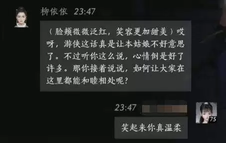 燕云十六声柳依依怎么结交 柳依依对话攻略