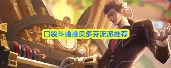 口袋斗蝈蝈贝多芬流派推荐