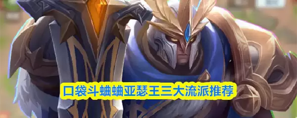 口袋斗蟋蟀亚瑟王三大流派推荐