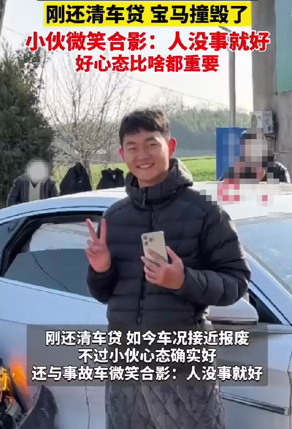 小伙开宝马与比亚迪碰撞微笑合影：车撞毁了 刚还清车贷