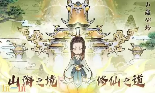 山海仙路礼包兑换码有什么 山海仙路2026常驻礼包码大全