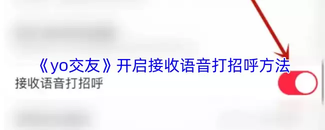 《yo交友》开启接收语音打招呼方法