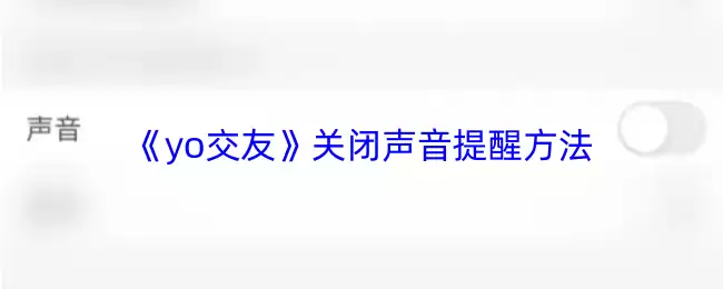 《yo交友》关闭声音提醒方法
