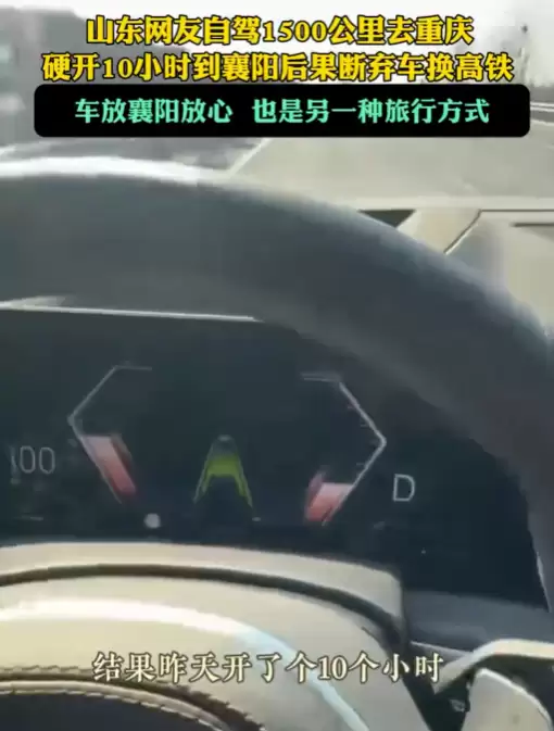 山东网友自驾1500公里去重庆 开了10小时后果断弃车 网友：智驾的重要性体现出来了