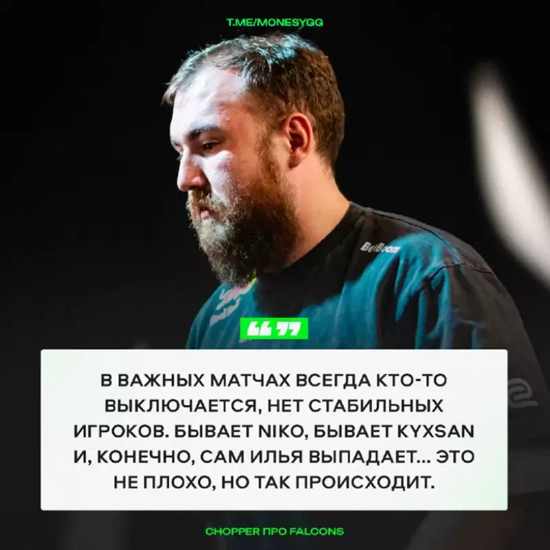 前Spirit队长chopper谈Falcons：明星选手太多，队员状态不够稳定