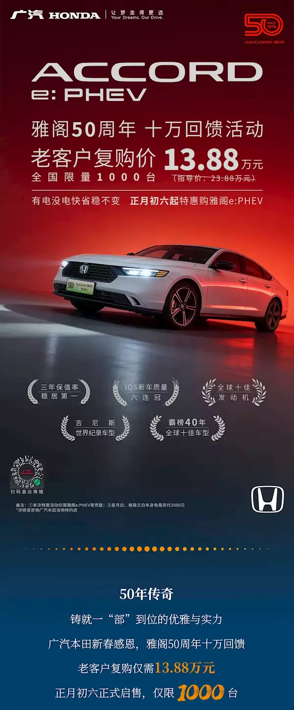 直降10万元！广汽本田推出雅阁e:PHEV老客户复购价 限量1000台