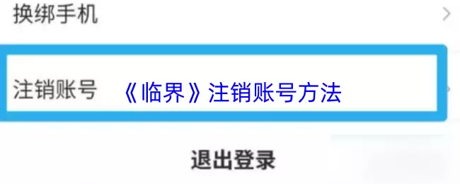 《临界》注销账号方法