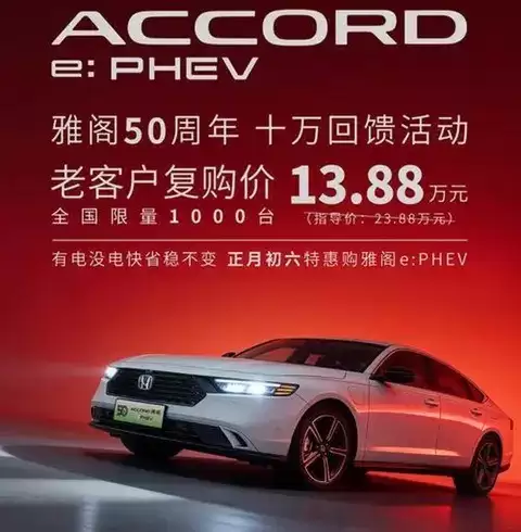 广汽本田雅阁e:PHEV五十周年限时复购，老客户享10万元直降