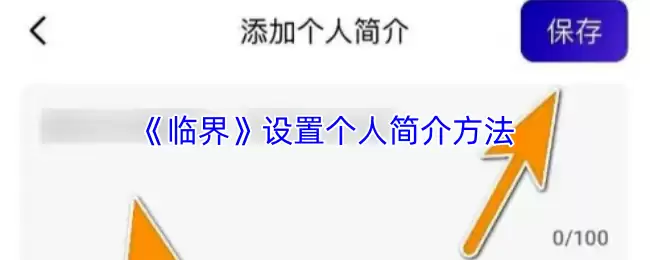 《临界》设置个人简介方法