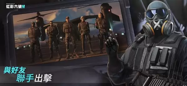 育碧《彩虹六号M》手游今日上线:5v5对战 登陆iOS/安卓