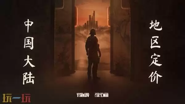 《逃离塔科夫》Steam国区价格调整：标准版降至199!