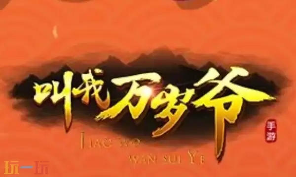 叫我万岁爷兑换码有什么 叫我万岁爷最新礼包码合集