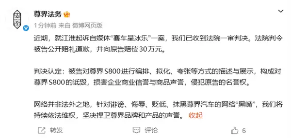 尊界汽车：自媒体“赛车星冰乐”败诉 法院一审判赔30万