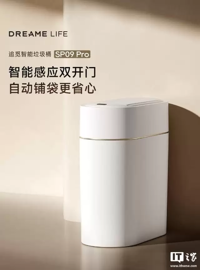 追觅扩展家电产品线，推出“智能垃圾桶”定价329元