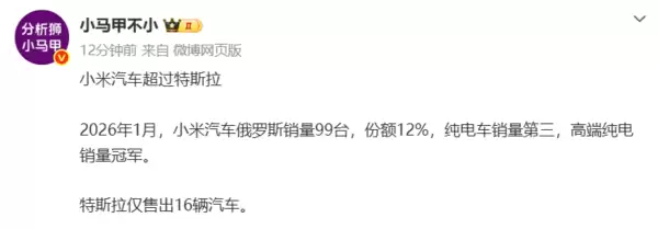 小米汽车俄罗斯市场1月销量超特斯拉：成高端纯电冠军