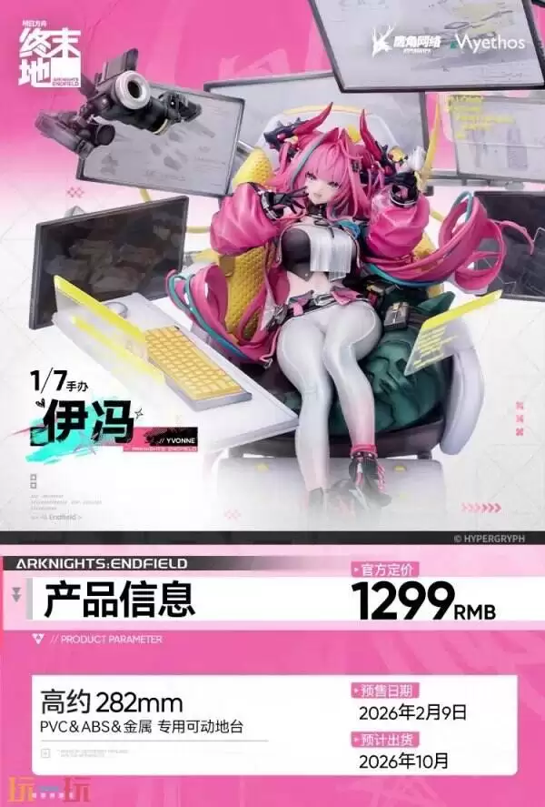 《明日方舟：终末地》伊芙1/7手办预售开启 售价1299