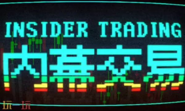 内幕交易官方最新修改器 内幕交易风灵月影修改器2026
