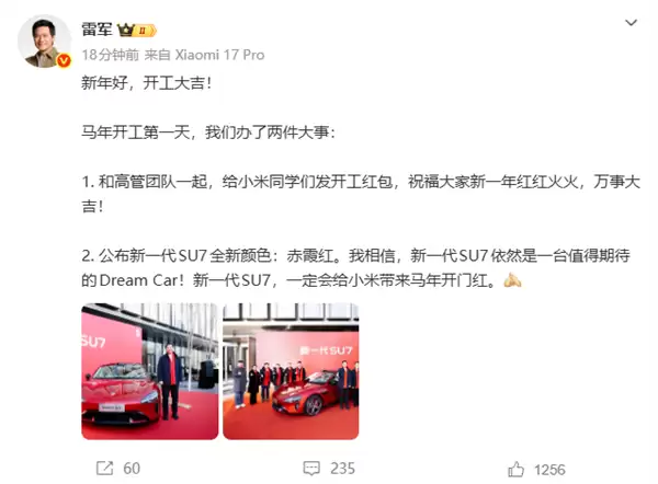 雷军开工第一天办了两件大事!发开工红包、公布新一代SU7全新颜色