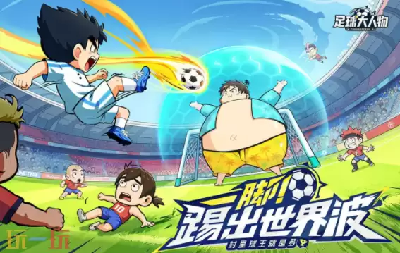 足球大人物兑换码有哪些 足球大人物最新2月23日周兑换码2026