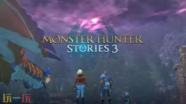 《怪物猎人 物语3：命运双龙》剧情预告及开发者实机演示发布！