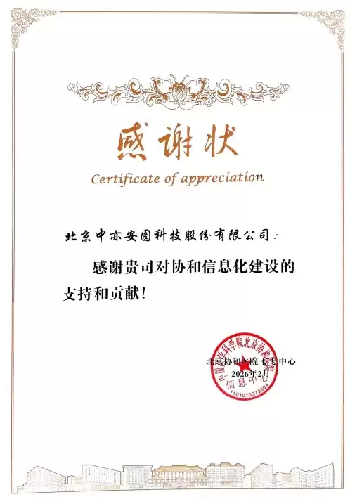 守护国家级医疗殿堂！北京协和医院致信点赞中亦科技