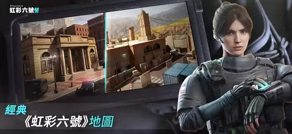 育碧《彩虹六号M》手游今日上线:5v5对战 登陆iOS/安卓