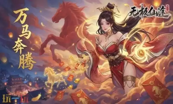 无极仙途礼包兑换码有什么 无极仙途2026新春礼包码大全