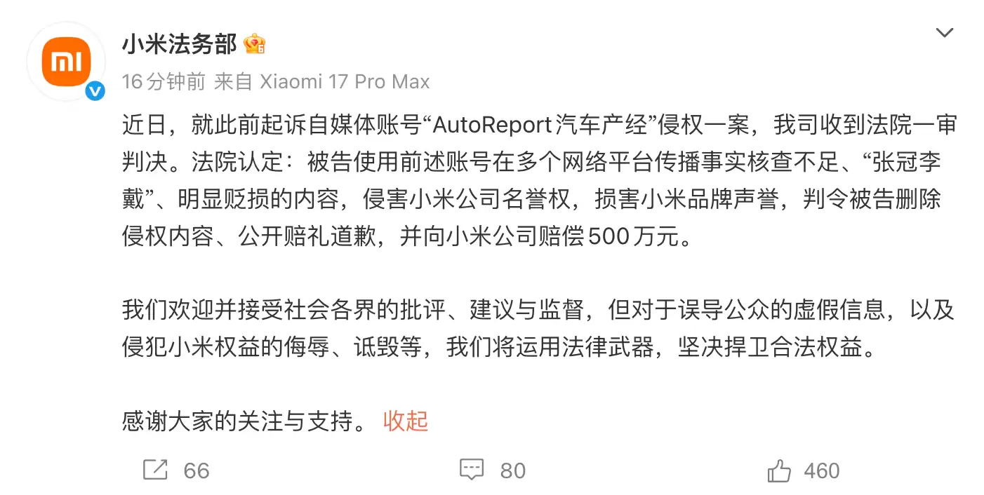 自媒体“AutoReport汽车产经”贬损小米公司 被判赔偿500万元