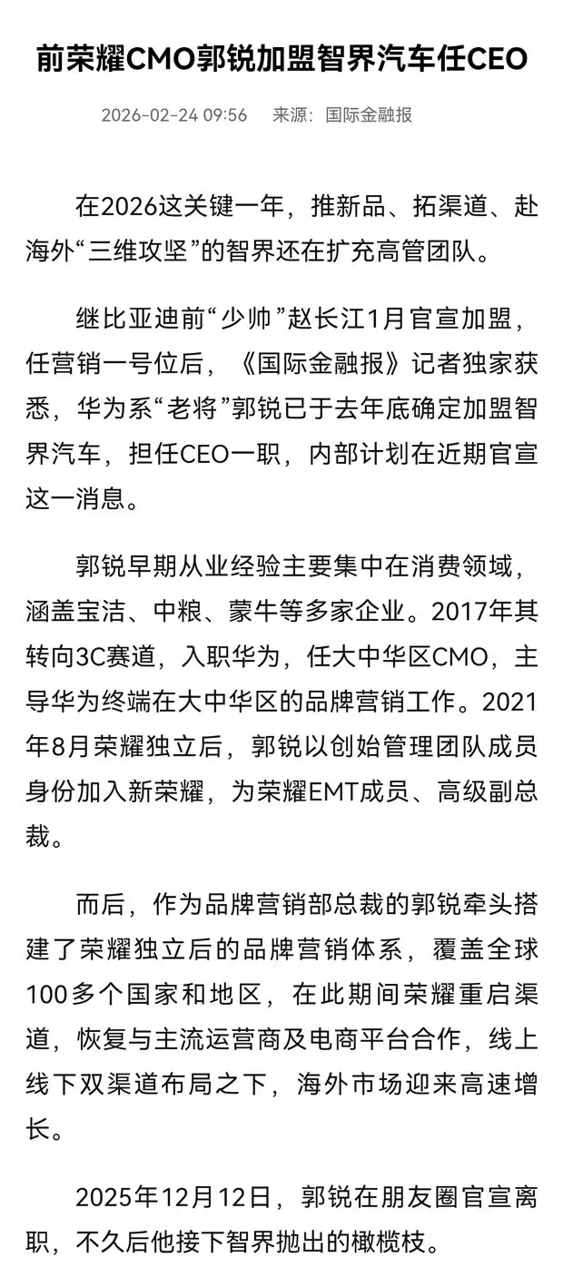 华为荣耀前CMO郭锐出任智界汽车CEO